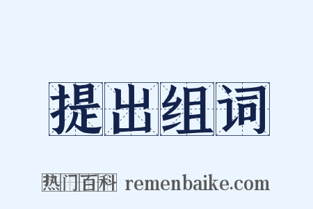 提出组词是什么意思的图片